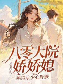 八零大院白富美