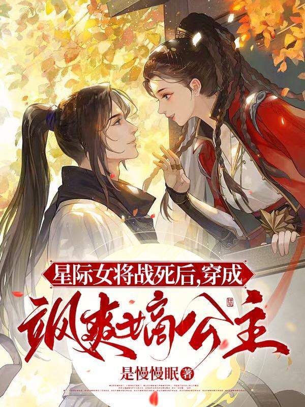 星际女将军