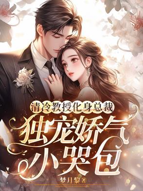 高冷教授是个小哭包怎么办 海棠
