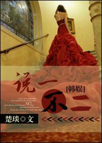 说一不二是