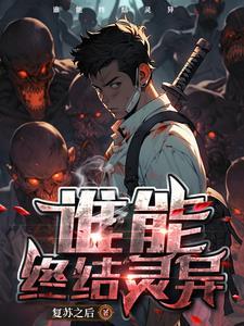 灵异复苏中