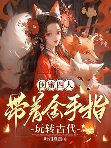 闺蜜一起穿越的