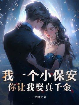 我是一个保安梗