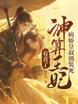 病娇皇叔的心尖宠清嘉