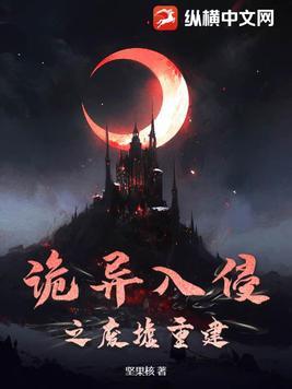 诡异入侵 起点