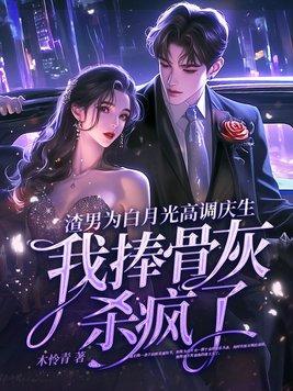 渣男为白月光高调庆生