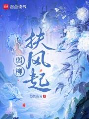 弱柳扶风图片