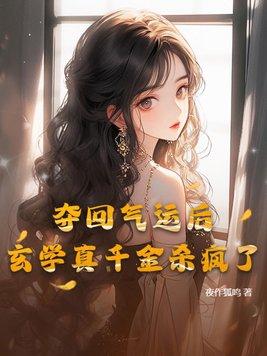夺回气运后我爆红了作者夏微云