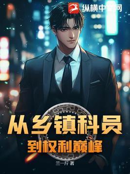乡镇科员提副科条件