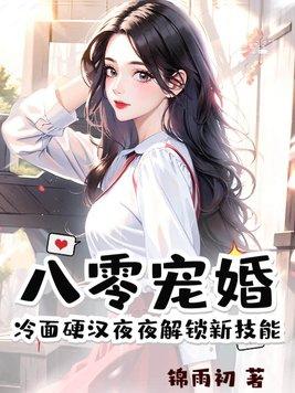 八零宠婚甜妻宠不停