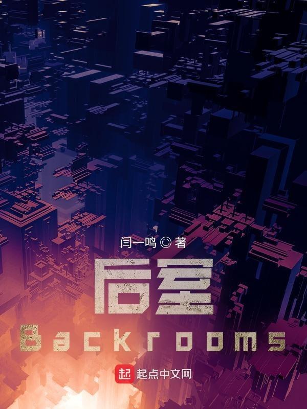 后室backrooms全图鉴