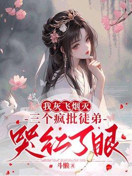 灰飞烟灭后我恋爱了番外