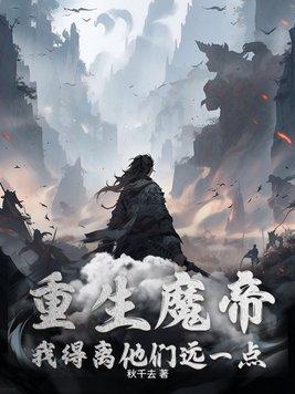 魔帝重生在地球