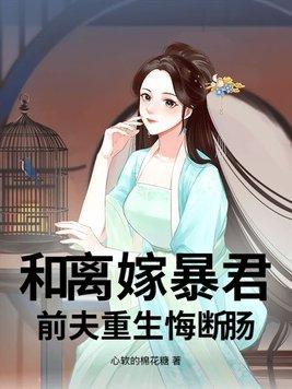 和离后前夫后悔了全文免费阅读