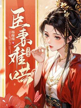 臣妻全文简介