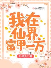 我在仙界玩大富翁