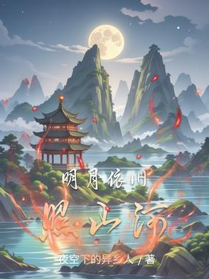 明月依旧照山河番茄