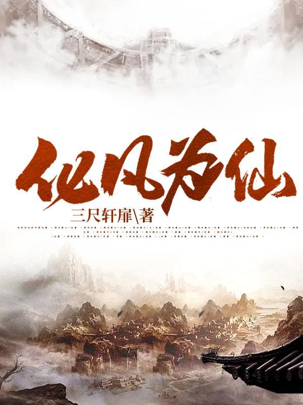 化神化凡