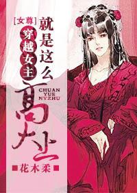 穿越 女主