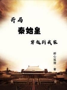 开局穿越成秦始皇太子