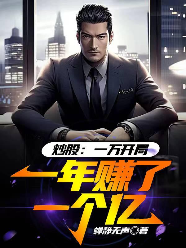 一万炒股赚100万