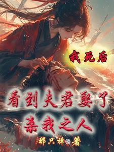 我死后我夫君成了