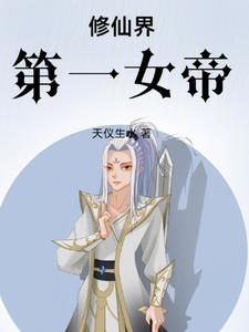 修仙界第一大祸害完整版免费阅读