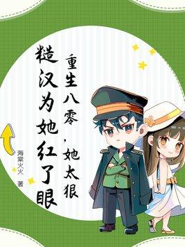 重生之八零糙汉宠妻日常