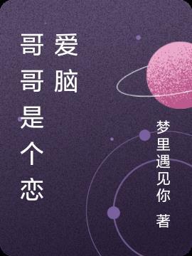 哥哥是我的网恋对象
