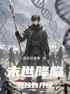 末世之末日降临