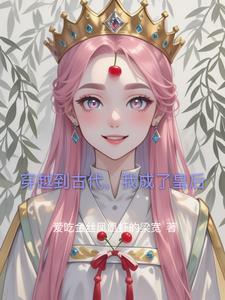 穿越到古代成皇后的