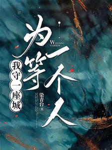 我守着一座城