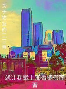 物业的故事