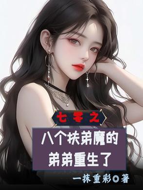 我的七个扶弟魔姐姐免费阅读