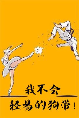 我是不会轻易狗带的
