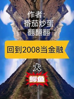 回到2008男主是谁