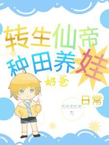 仙界转世