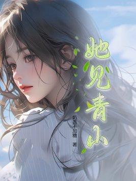 阿司匹林的她见青山