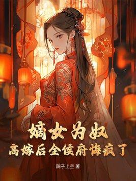嫡女要高嫁