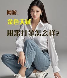 原神金色天赋素材