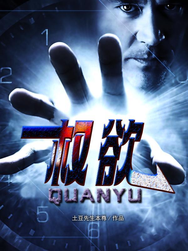 权欲之路
