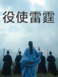役使雷霆读什么字