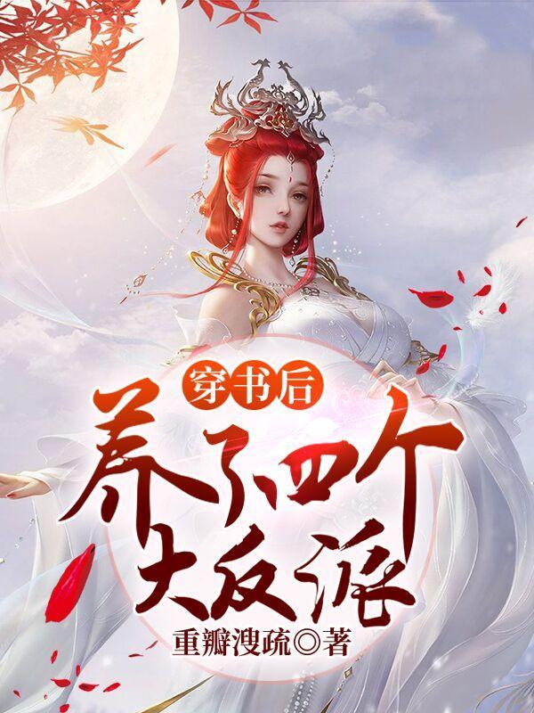 穿书后养了反派大佬
