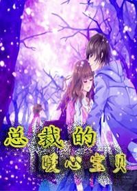 总裁的暖心宝贝短剧