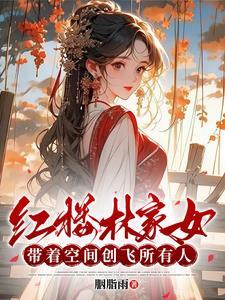 带着空间穿红楼 林莹玉
