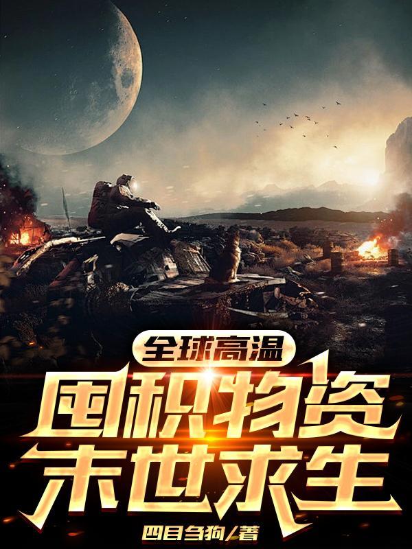 全球高温囤积物资末世求生百度TXT