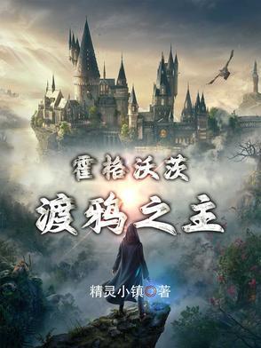 霍格沃茨之巫师至