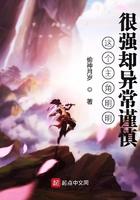 这个主角明明很强却异常谨慎TXT