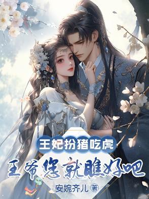 王妃却被犒赏三军