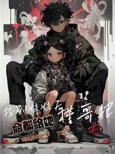 捡来的妹妹是魔王的